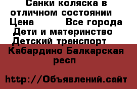 Санки-коляска в отличном состоянии  › Цена ­ 500 - Все города Дети и материнство » Детский транспорт   . Кабардино-Балкарская респ.